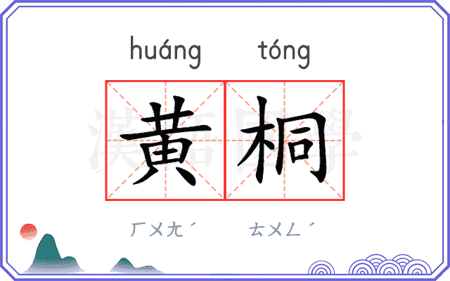 黄桐