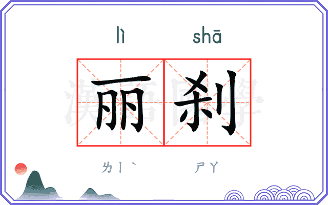 丽刹