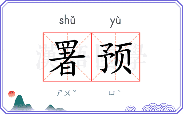 署预