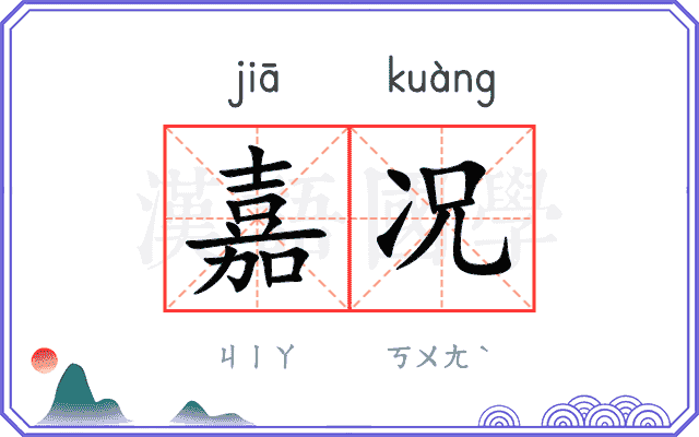 嘉况