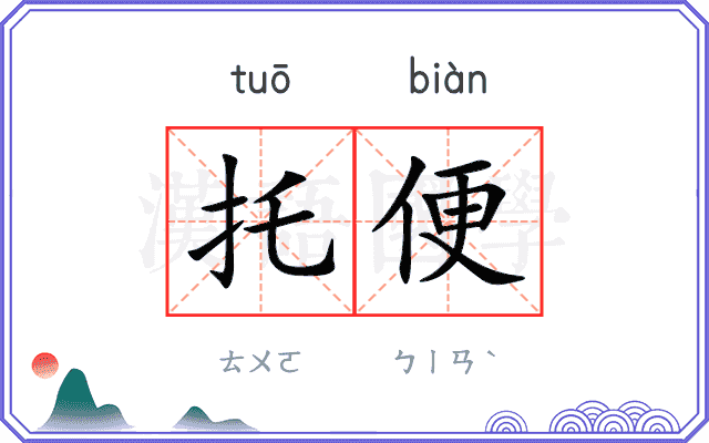 托便