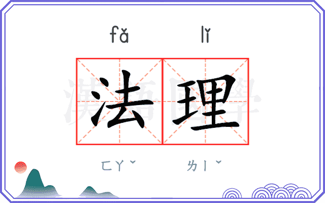 法理