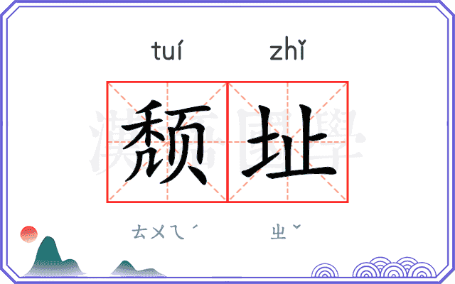 颓址