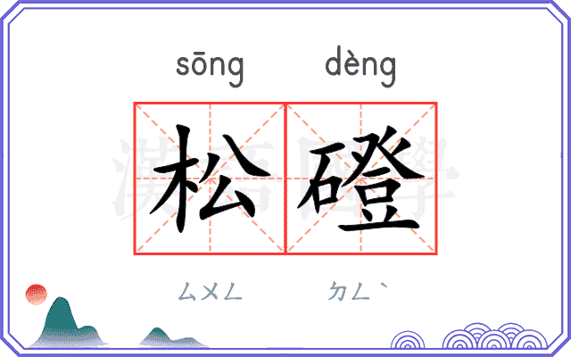 松磴