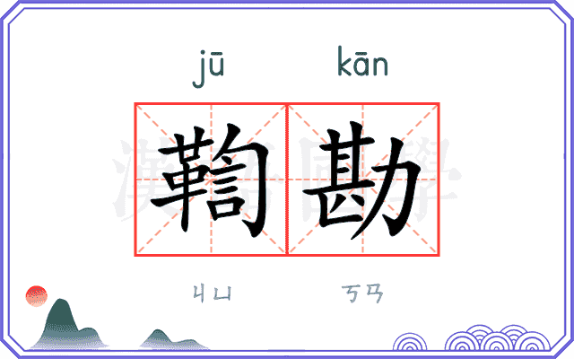 鞫勘