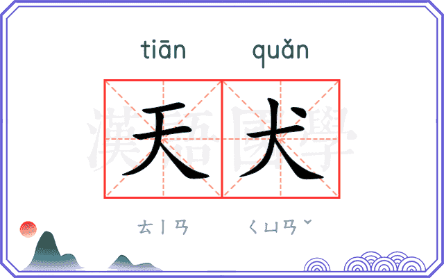 天犬