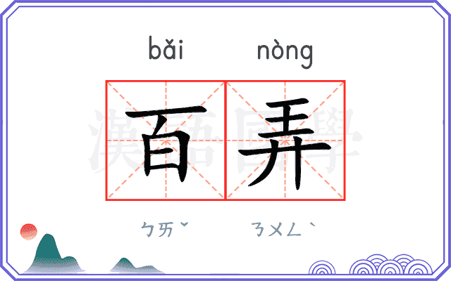 百弄