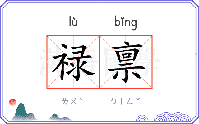 禄禀