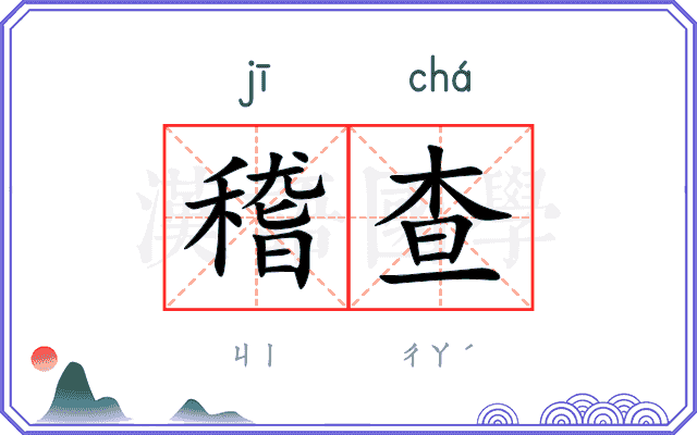 稽查