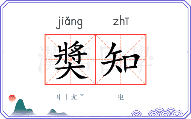 奬知