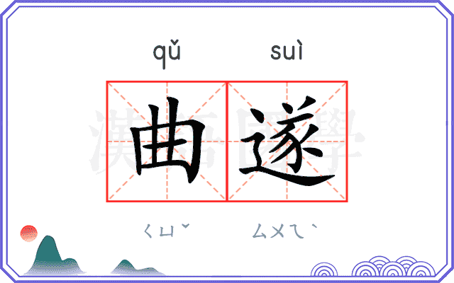 曲遂
