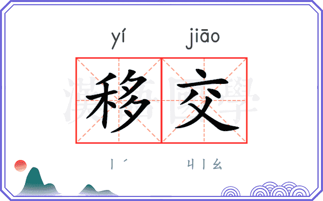 移交