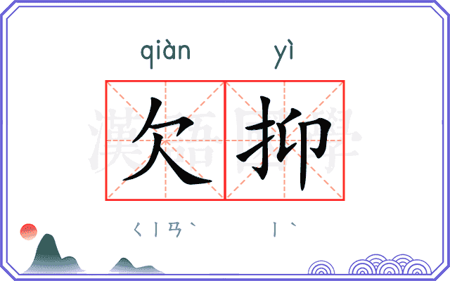 欠抑