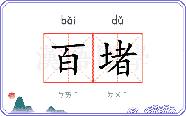 百堵