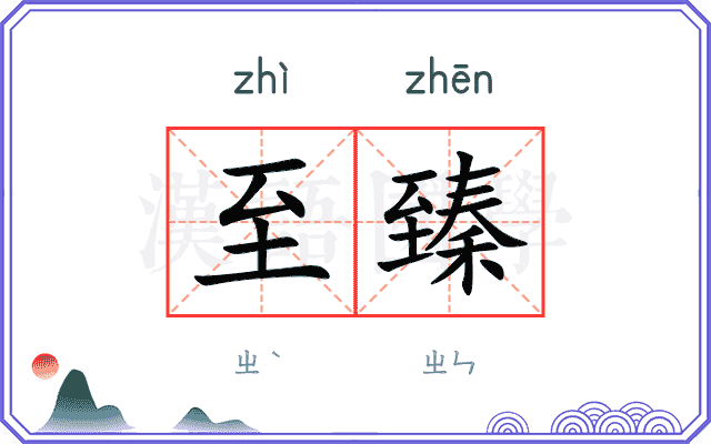 至臻