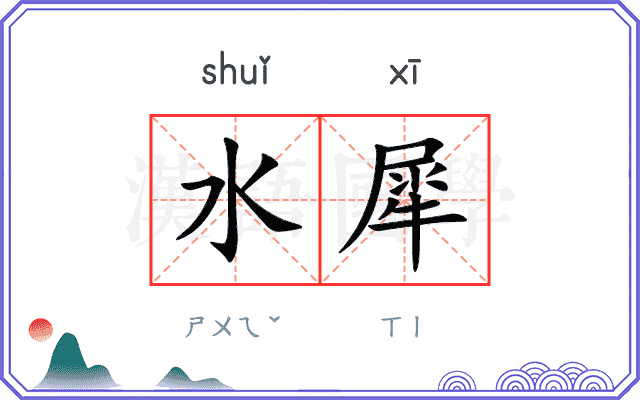 水犀