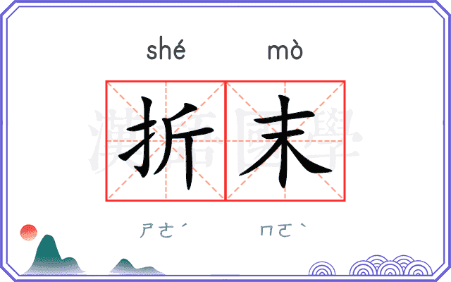 折末