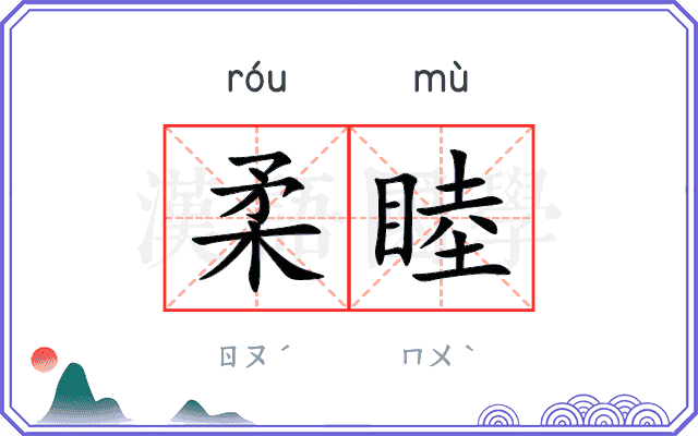 柔睦