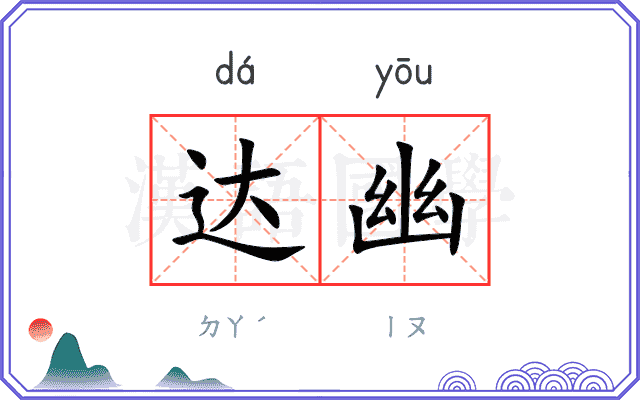 达幽