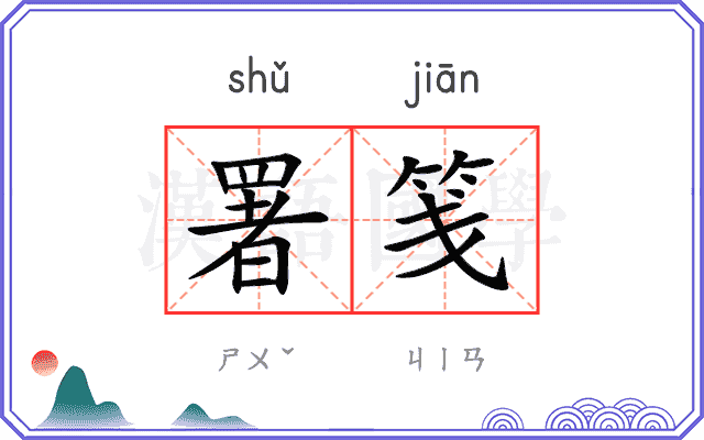 署笺