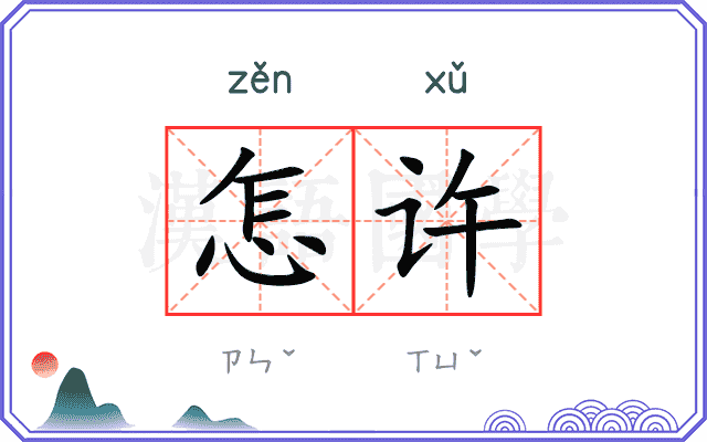 怎许