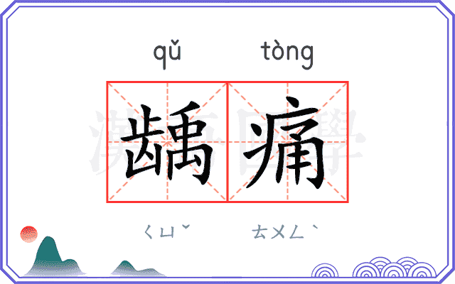 龋痛