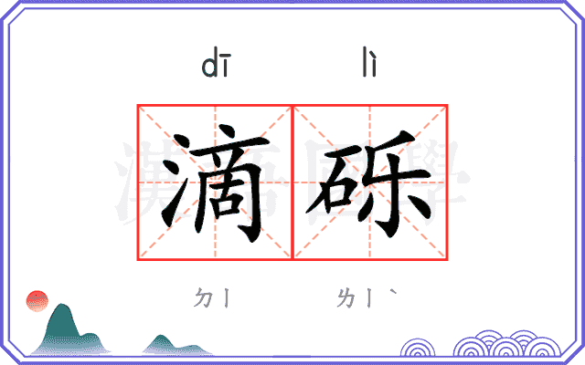 滴砾