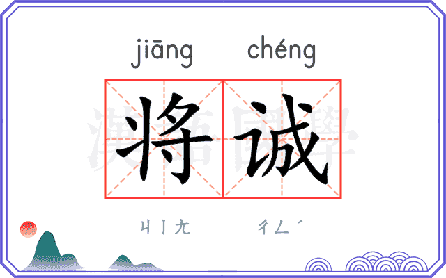 将诚