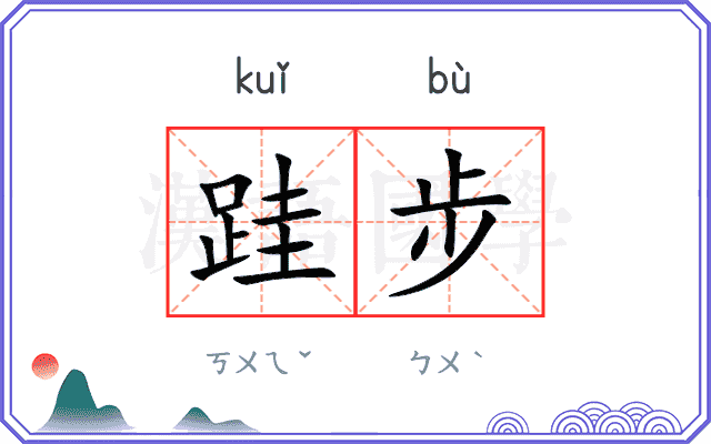 跬步