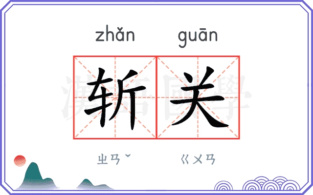 斩关