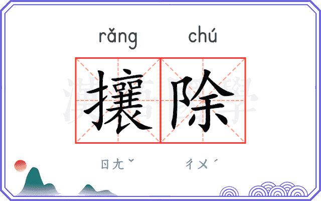 攘除