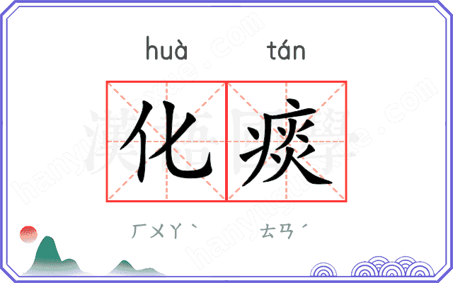 化痰