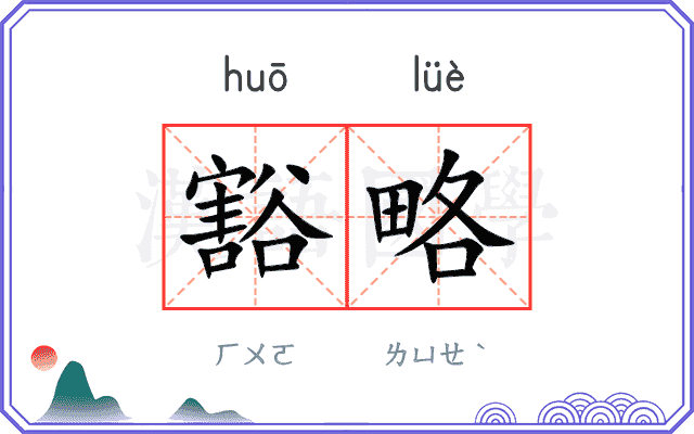 豁略
