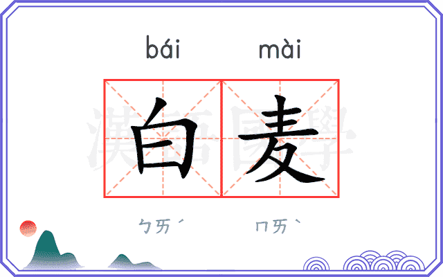 白麦