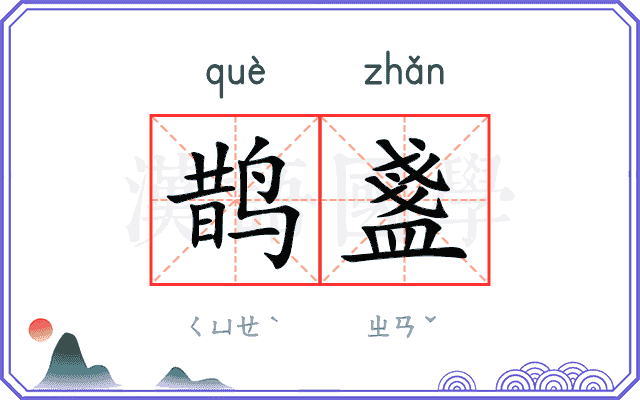 鹊盞