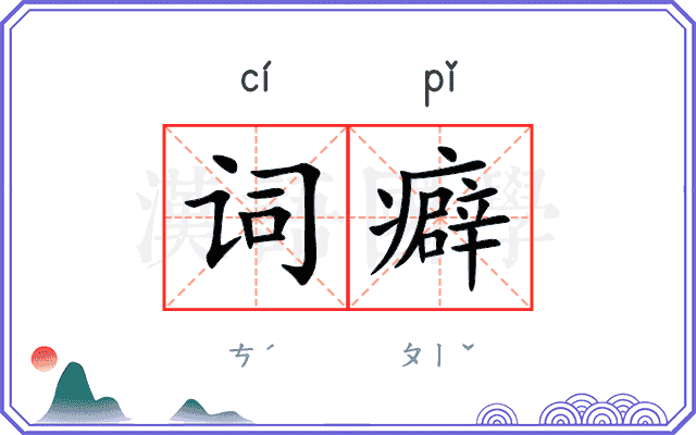 词癖