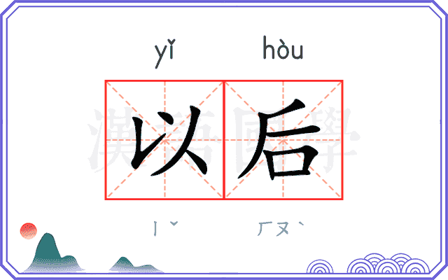 以后