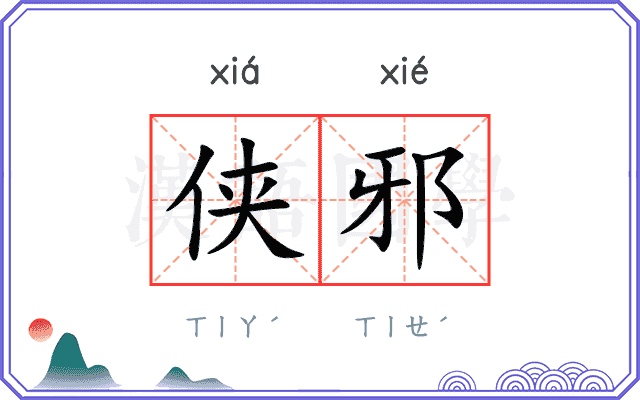侠邪