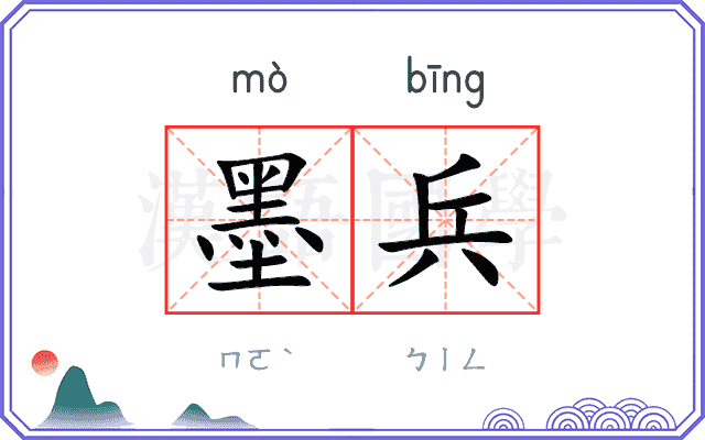 墨兵
