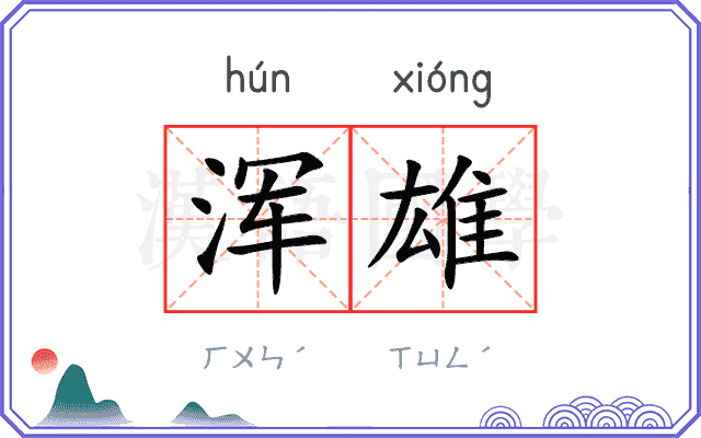 浑雄