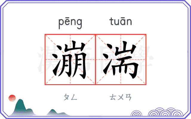 漰湍
