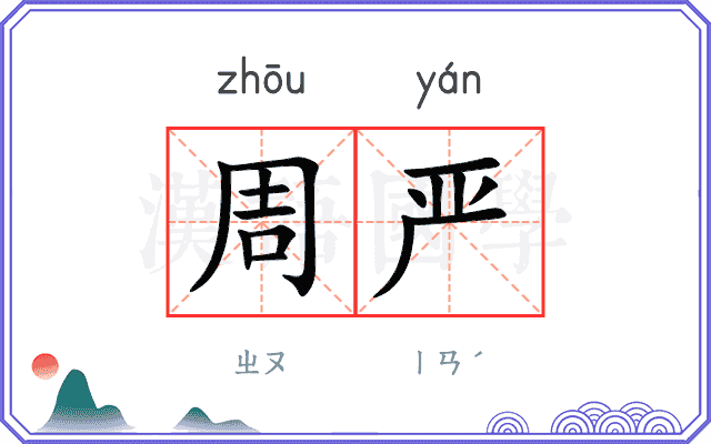 周严