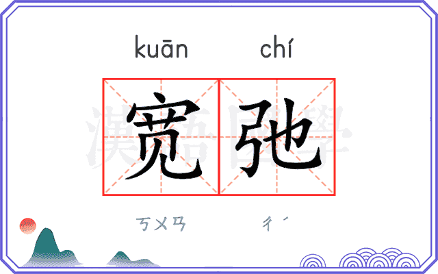 宽弛