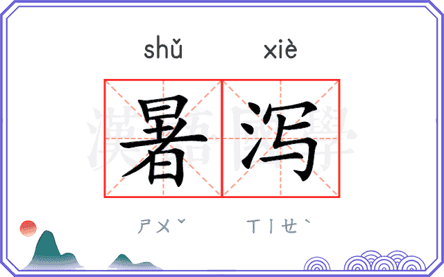 暑泻
