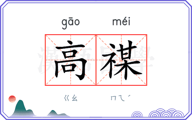 高禖