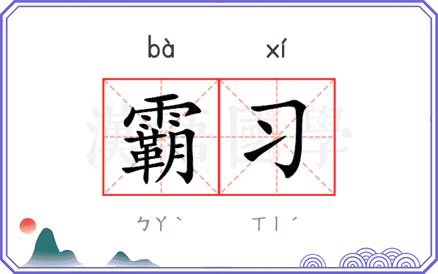 霸习