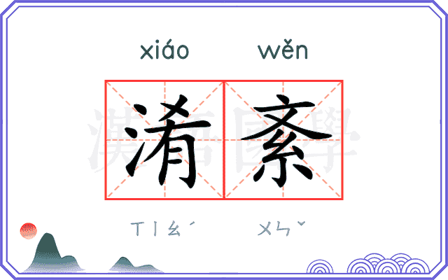 淆紊
