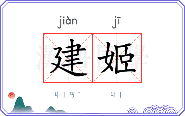 建姬