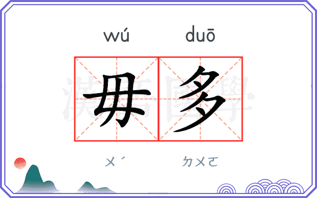 毋多