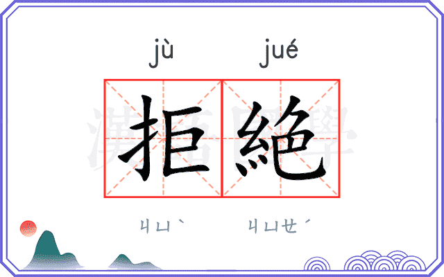 拒絶